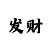 一分快3永远不输的倍投技巧
